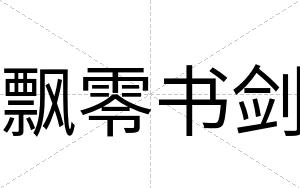 飘零书剑