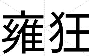 雍狂