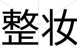 整妆