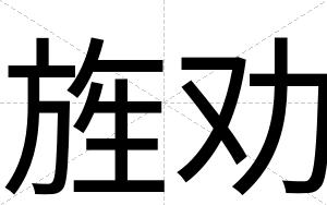旌劝
