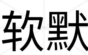 软默