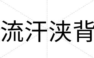 流汗浃背