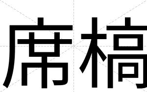 席槁