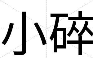 小碎