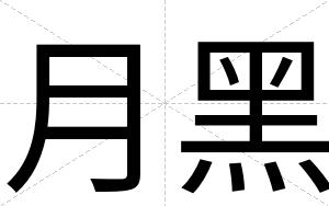 月黑