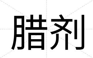 腊剂