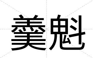羹魁