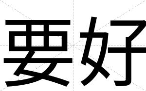 要好