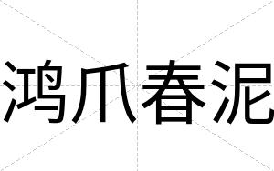 鸿爪春泥