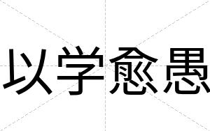 以学愈愚