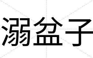 溺盆子