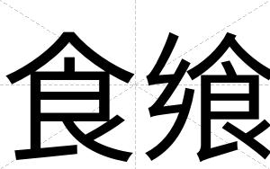 食飨