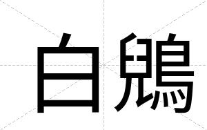 白鶂