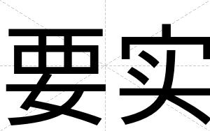 要实