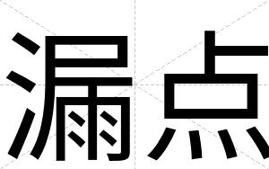 漏点