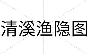 清溪渔隐图