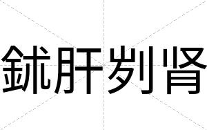 鉥肝刿肾