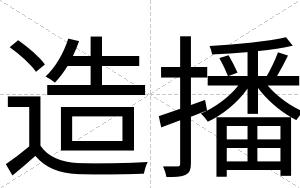 造播