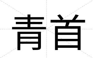 青首
