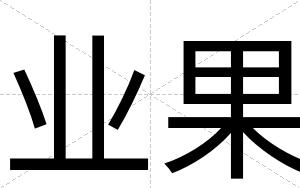 业果