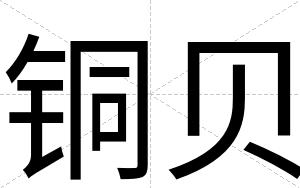 铜贝