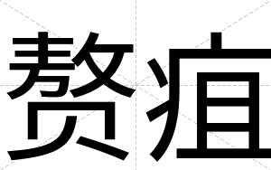 赘疽