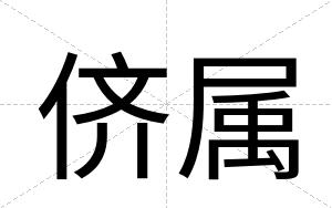 侪属