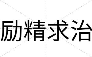 励精求治