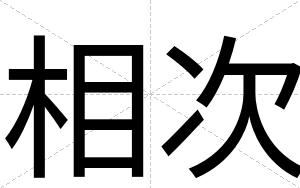 相次