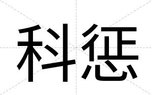 科惩