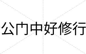 公门中好修行