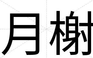 月榭