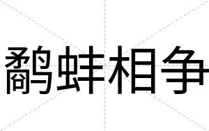 鹬蚌相争