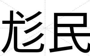 尨民