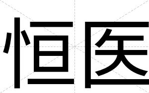 恒医