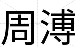 周溥
