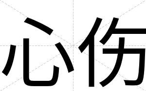 心伤