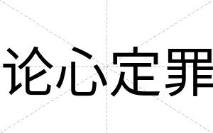 论心定罪
