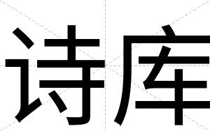 诗库