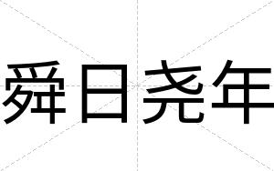 舜日尧年