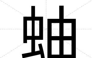 蚰