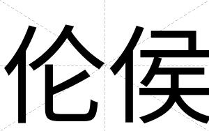 伦侯
