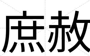 庶赦
