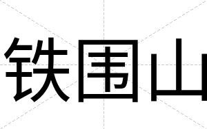 铁围山