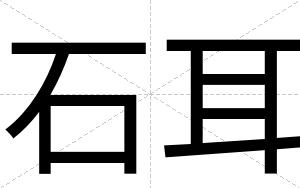 石耳