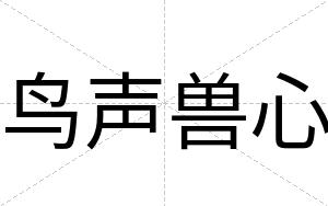 鸟声兽心