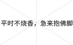平时不烧香，急来抱佛脚