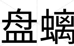 盘螭