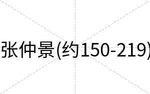 张仲景(约150-219)
