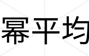 幂平均